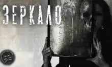 Обложка книги Зеркало