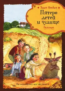 Обложка книги Пятеро детей и чудище