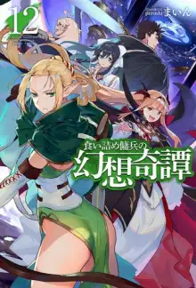 Обложка книги Необычные странствия бывшего наёмника 12