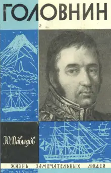 Обложка книги Головнин