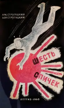 Обложка книги Шесть спичек