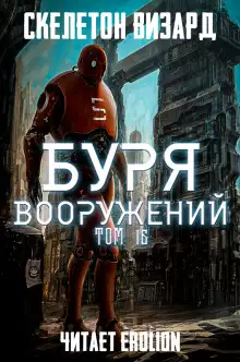 Обложка книги Буря Вооружений. Том 16