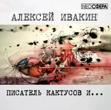 Обложка книги Писатель Кактусов и...
