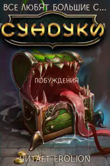 Обложка книги Все любят большие с... Сундуки! Арка 3