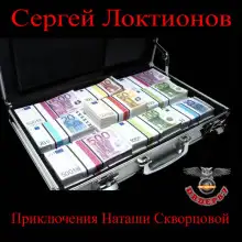 Обложка книги Приключения Наташи Скворцовой