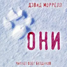 Обложка книги Они