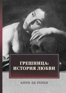 Обложка книги Грешница