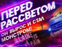 Обложка книги Перед рассветом