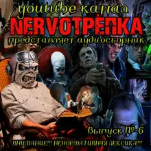 Обложка книги НЕРВОТРЁПКА - Выпуск №6