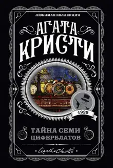 Обложка книги Тайна «Семи Циферблатов»