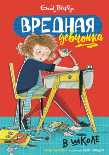 Обложка книги Вредная девчонка в школе