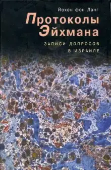 Обложка книги Протоколы Эйхмана. Записи допросов в Израиле