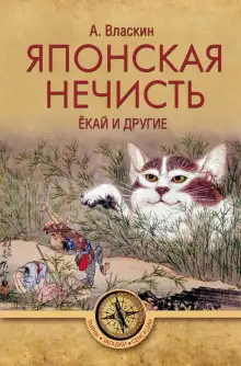 Обложка книги Японская нечисть. Ёкай и другие