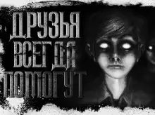 Обложка книги Друзья всегда помогут