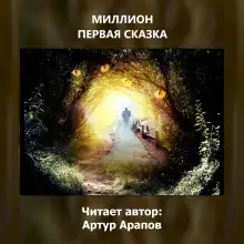 Обложка книги Миллион первая сказка