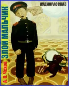 Обложка книги Злой мальчик