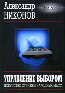 Обложка книги Управление выбором, или искусство стрижки народных масс