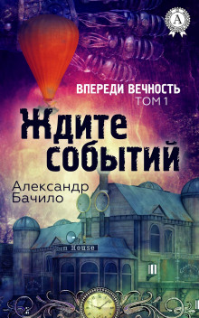Обложка книги Впереди — вечность