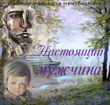 Обложка книги Настоящий мужчина