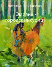 Обложка книги Эмилия - городская курица