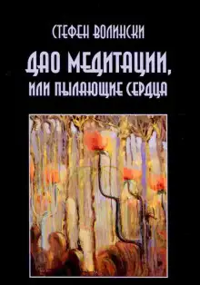 Обложка книги Дао медитации или пылающие сердца