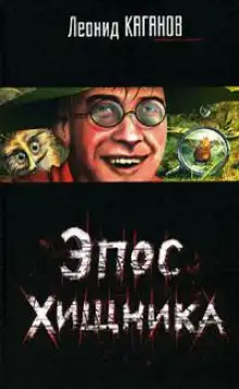 Обложка книги Эпос хищника