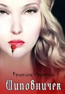 Обложка книги Шиповничек