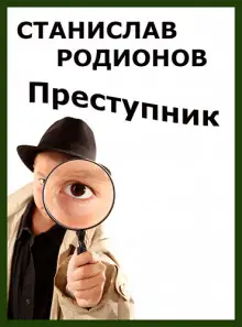 Обложка книги Преступник