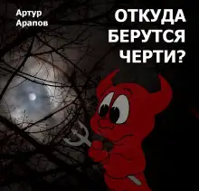 Обложка книги Откуда берутся черти?