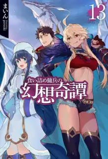 Обложка книги Необычные странствия бывшего наёмника 13