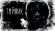 Обложка книги S.T.A.L.K.E.R. Тайник