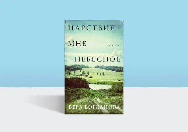 Обложка новости В центре внимания роман «Царствие мне небесное»