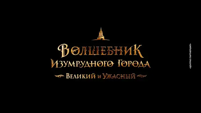 Обложка новости Трейлер «Волшебник Изумрудного города»