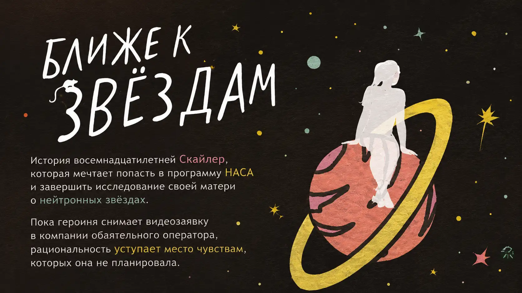 Обложка новости Между астрофизикой и чувствами, Кристин Уэбб «Ближе к звездам»