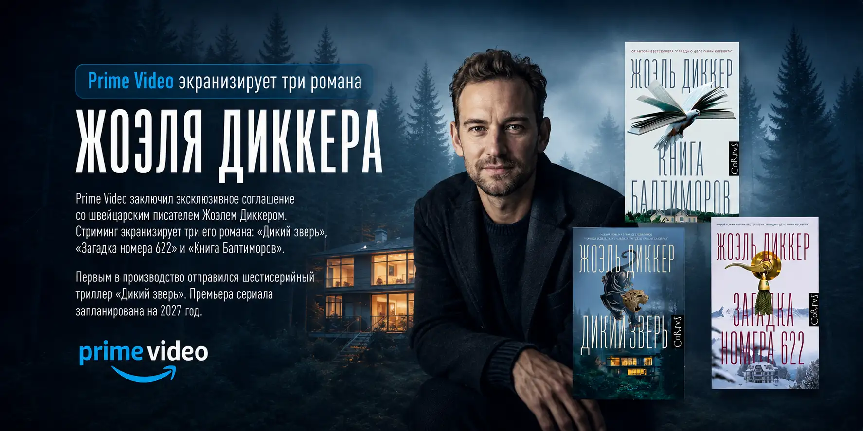 Обложка новости Экранизация романов Жоэля Диккера
