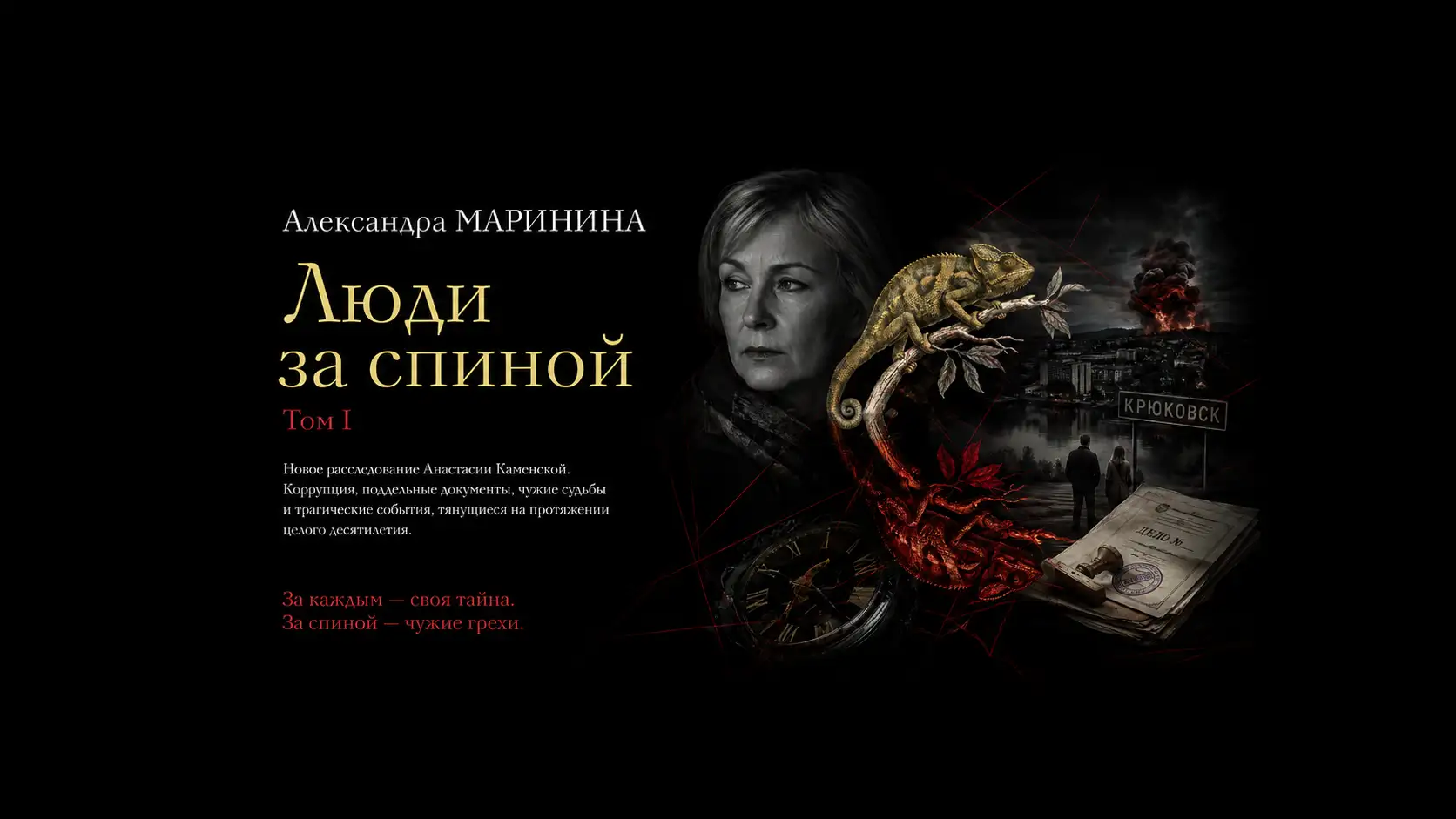 Обложка новости «Люди за спиной» новый роман Александры Марининой