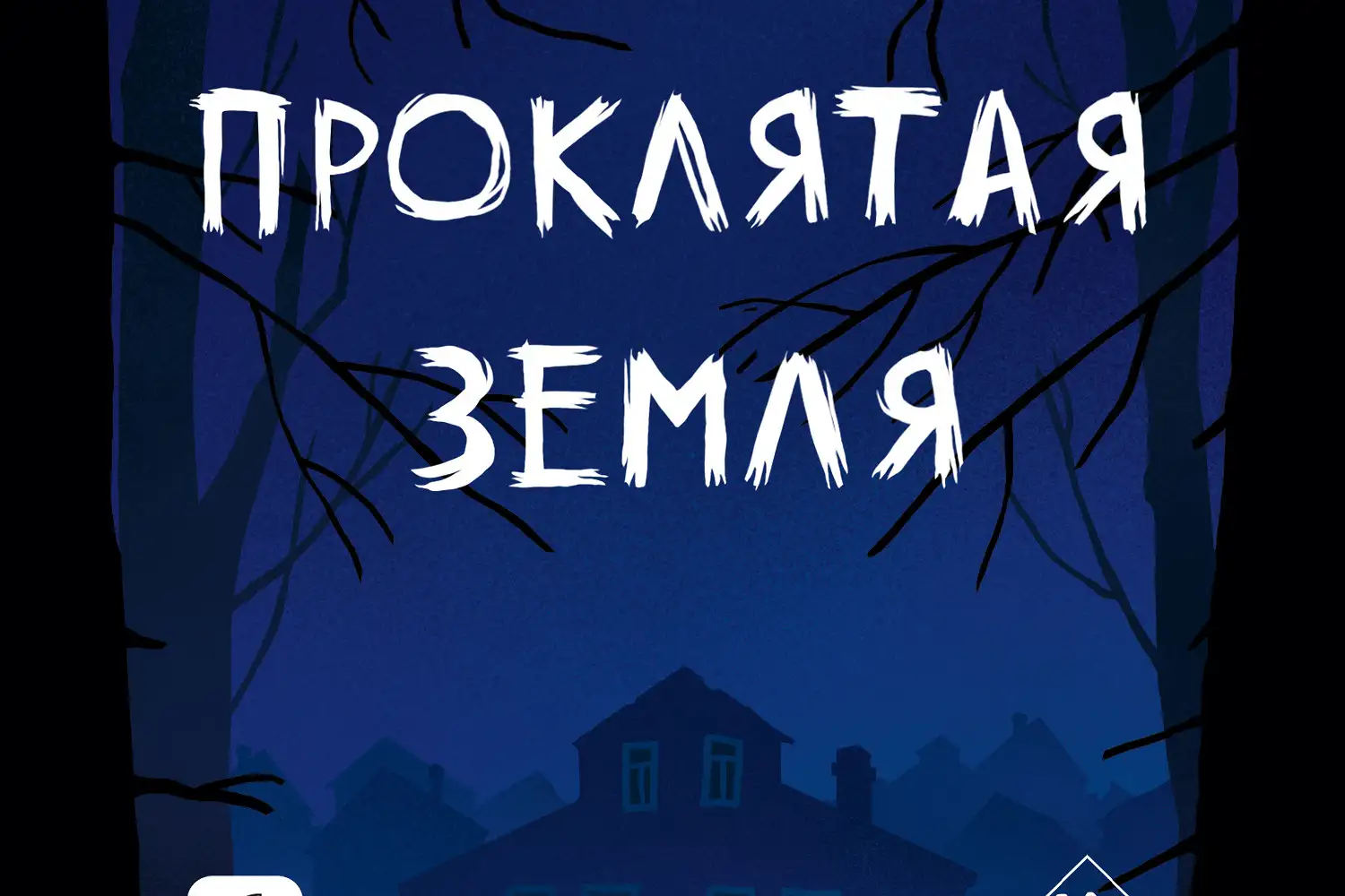 Обложка новости «Проклятая земля» Светлана Тюльбашева