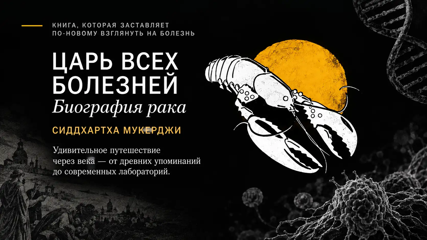 Обложка новости «Царь всех болезней. Биография рака»