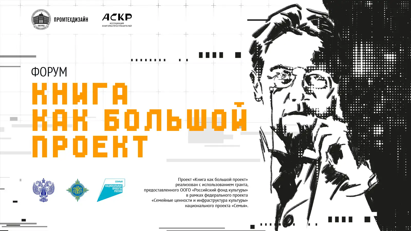 Обложка новости Форум «Книга как большой проект»
