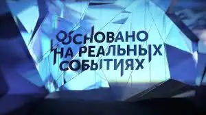 Обложка новости На реальных событиях