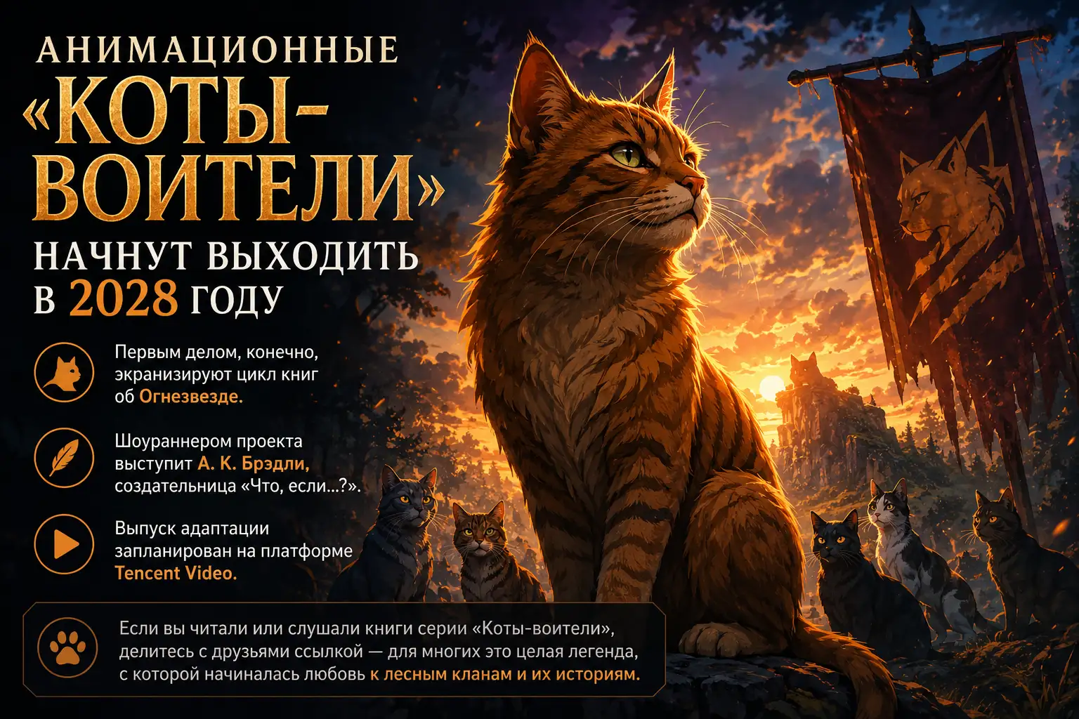 Обложка новости Коты-воители» выйдут в 2028 году