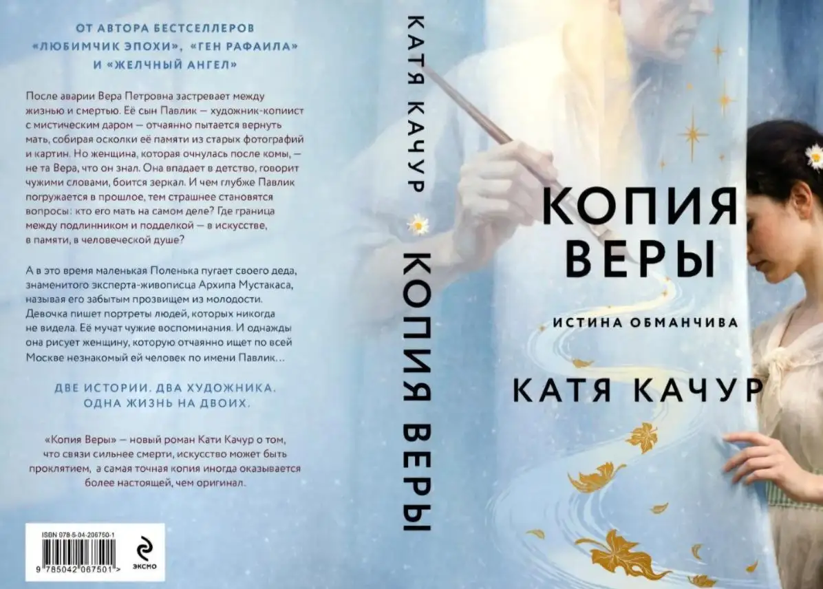 Обложка новости Роман «Копия Веры» вошел в тройку самых продаваемых книг