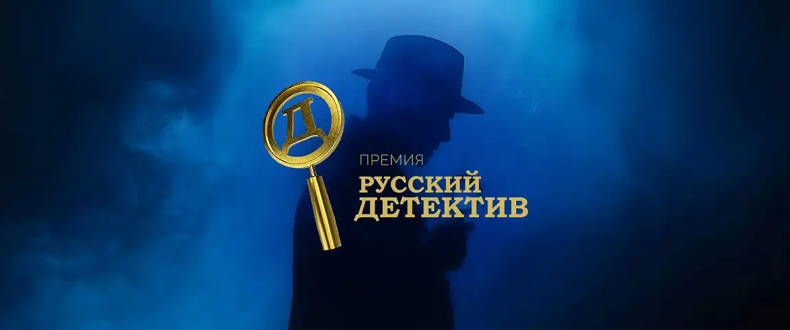 Обложка новости Лауреаты VI сезона премии «Русский Детектив»