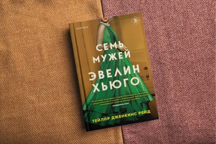 Обложка новости Экранизация романа «Семь мужей Эвелин Хьюго»