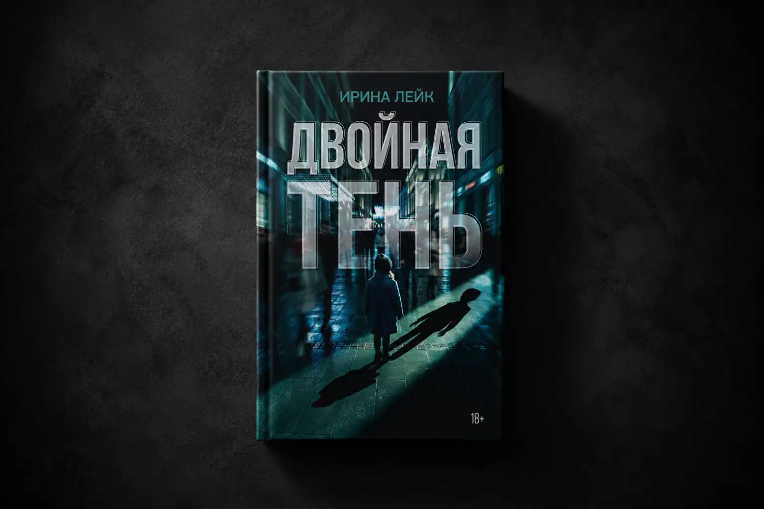 Обложка новости Читаем отрывок Двойная тень» Ирины Лейк