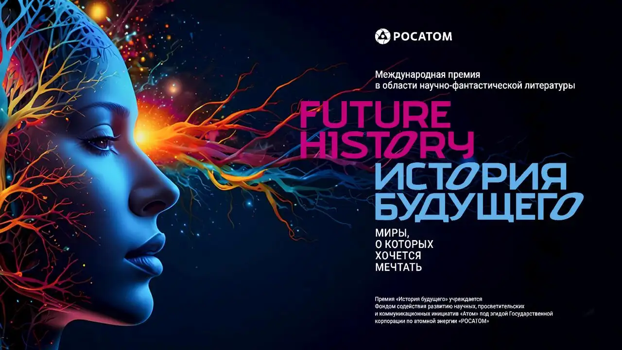 Обложка новости Международная премия «История будущего»