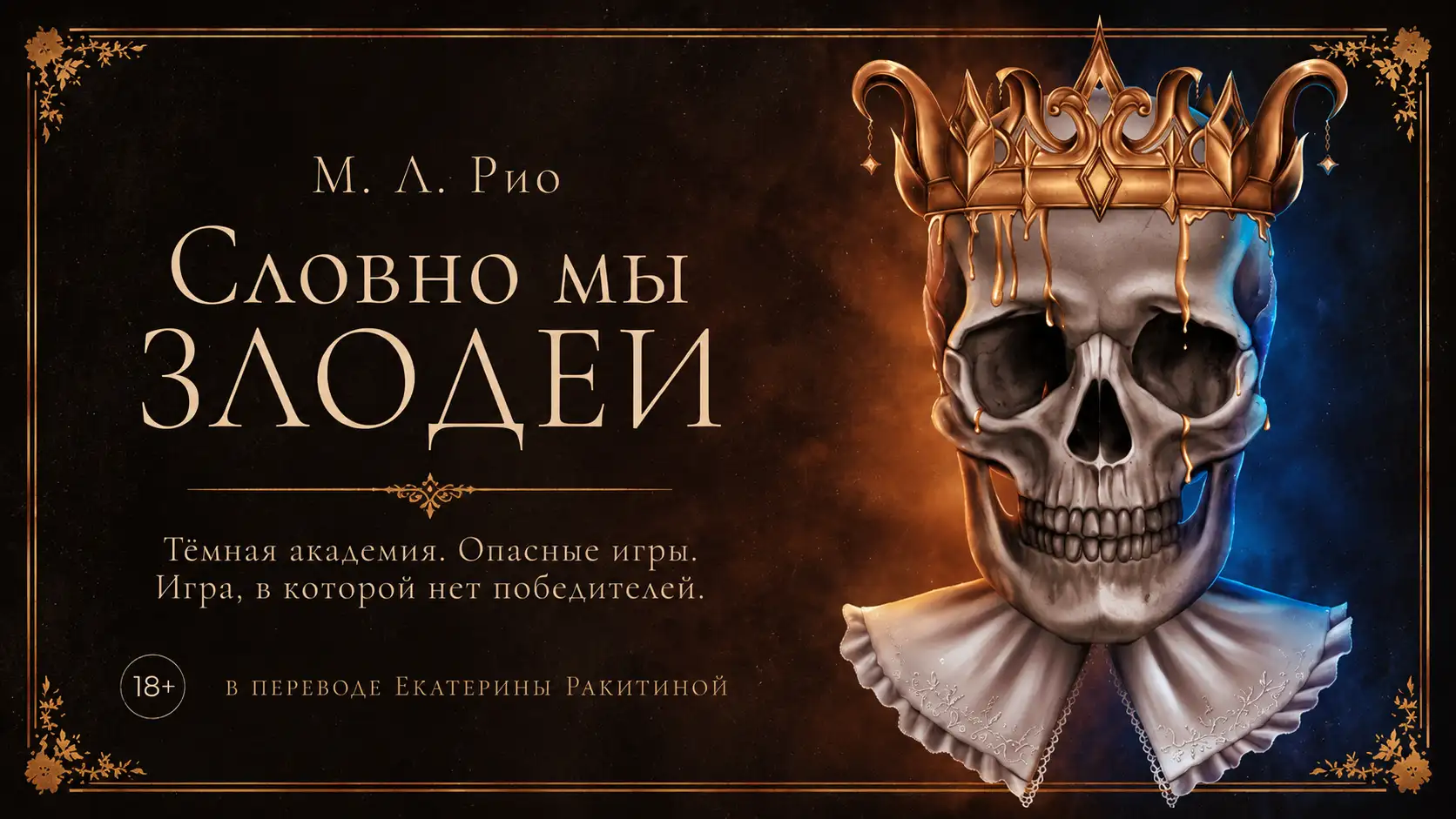 Обложка новости Экранизация романа «Словно мы злодеи»